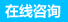 在線咨詢