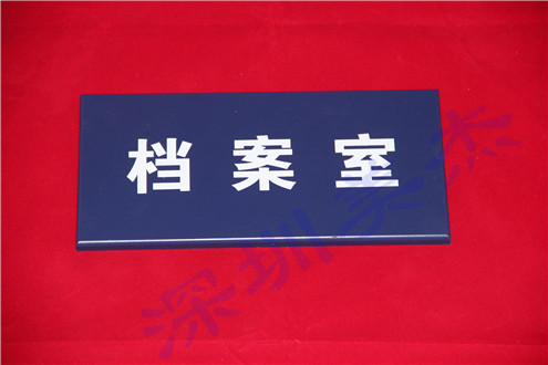 (新小區老客戶）美杰有機玻璃門牌，入住每家每戶