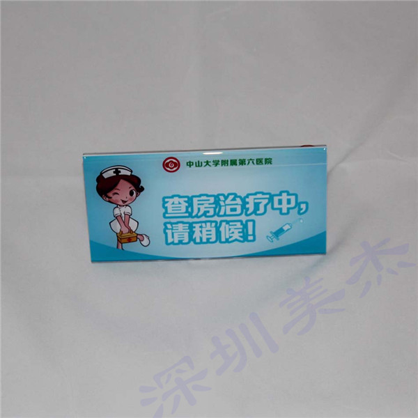 中山大學(xué)附屬第六醫(yī)院選亞克力標(biāo)識(shí)牌 千里之外定美杰公司