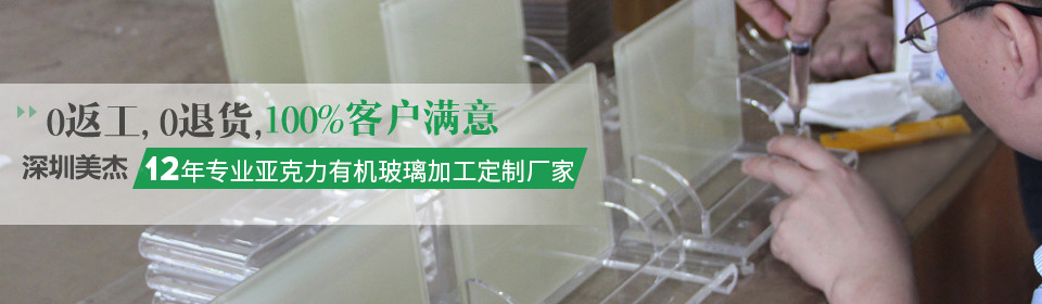美杰12年專業加工生產有機玻璃制品