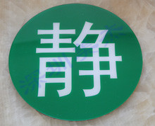 亞克力標識牌靜