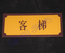 亞克力小區電梯牌加工
