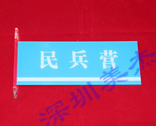 有機玻璃民兵營門牌加工定做