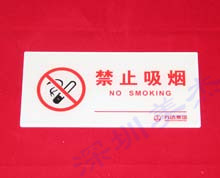 有機玻璃禁止吸煙標識牌