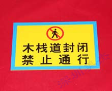 有機玻璃禁止通行標識牌
