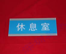 亞克力休息室標識牌