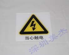 亞克力當心觸電標識牌