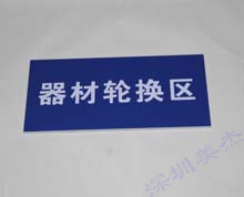 亞克力標識牌