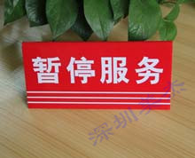 有機玻璃暫停服務標識牌