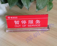 亞克力暫停服務臺牌